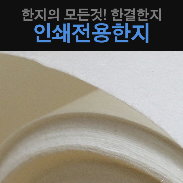 인쇄용지 : 한결한지