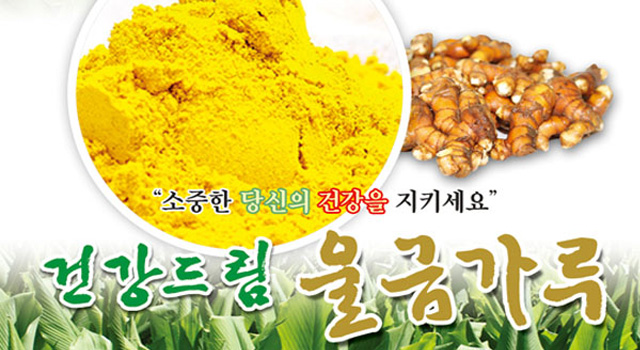 국내산 강황분말 커큐민 건강드림 울금가루 500g : 목화골 우리농산