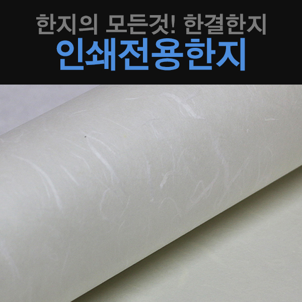 인쇄용지 : 한결한지