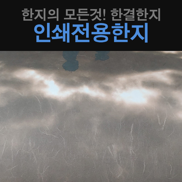 인쇄용지 : 한결한지