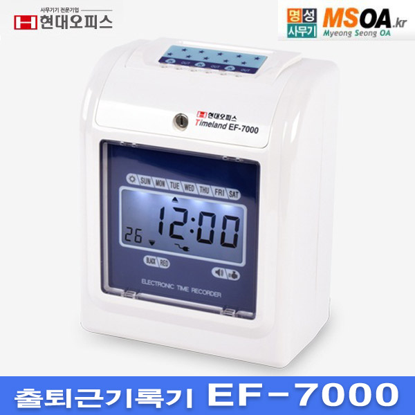 현대오피스 근태관리기 출퇴근기록기 EF-7000  EF7000 : 명성사무기