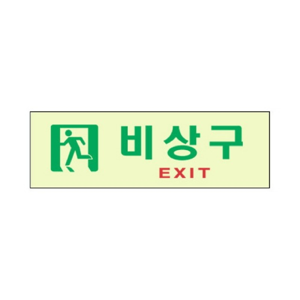 세모네모 축광 표지판 6603 비상구 250x80 : kissnhug