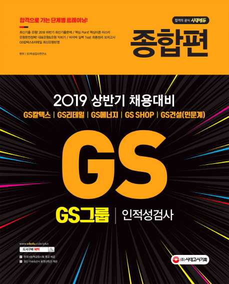 GS그룹 인적성검사 종합편 2019 시대고시기획 / 직무적성검사문제집 드립니다 : 자따사