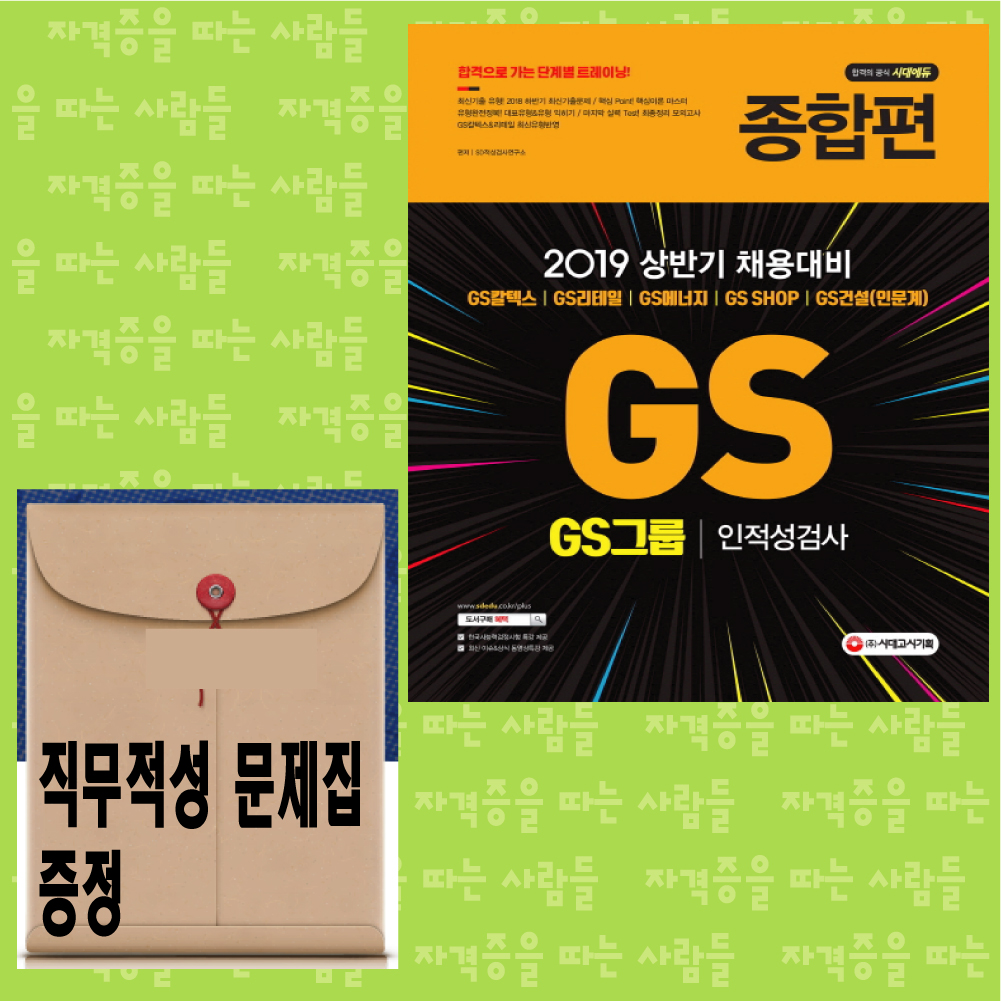 GS그룹 인적성검사 종합편 2019 시대고시기획 / 직무적성검사문제집 드립니다 : 자따사