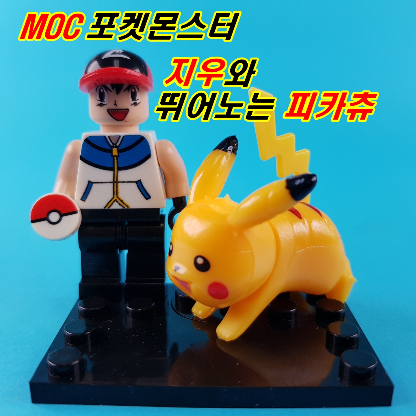 중국레고 MOC포켓몬스터 지우와 뛰어노는 피카츄 레고호환 만화영화 커스텀 미니피규어 : 간지마켓