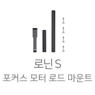 [DJI] 로닌S 포커스 로드 마운트 part18 : IT세상