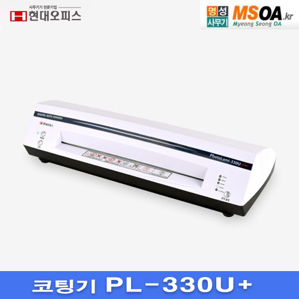 현대오피스 코팅기 PhotoLami-330U plus   코팅기 PL330UPLUS : 명성사무기
