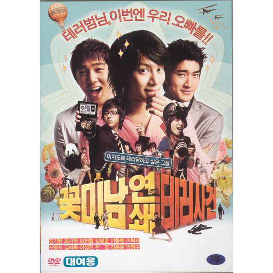 [DVD] (대여용) 꽃미남연쇄테러사건- 슈퍼주니어 전원a캐스팅 : 대영팬더