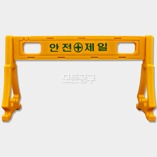 PE펜스 플라스틱 휀스 주차금지 출입금지 안전제일 바리게이트 : 모든공구