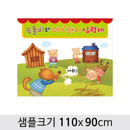 [아기돼지삼형제]동화배경현수막-001(110 x 90cm) : 디자인 다소