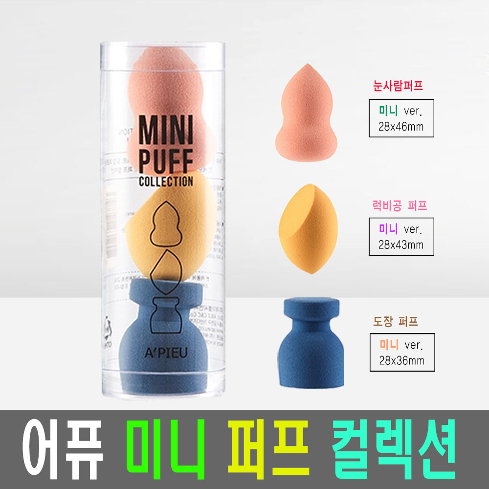 어퓨 미니 퍼프 컬렉션 3pcs : 뷰티코스모아