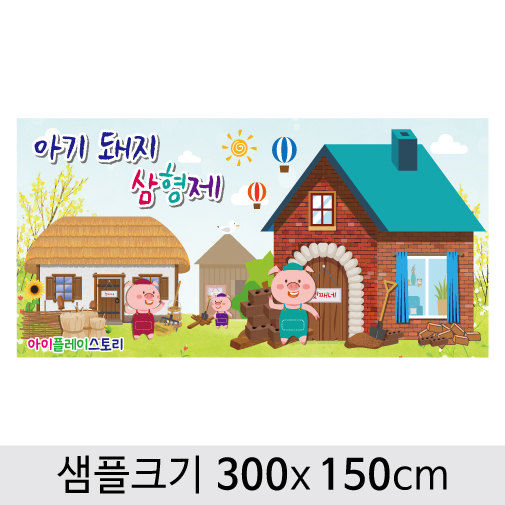 [아기돼지 삼형제]동화배경현수막-055 (300 x 150cm) : 디자인 다소