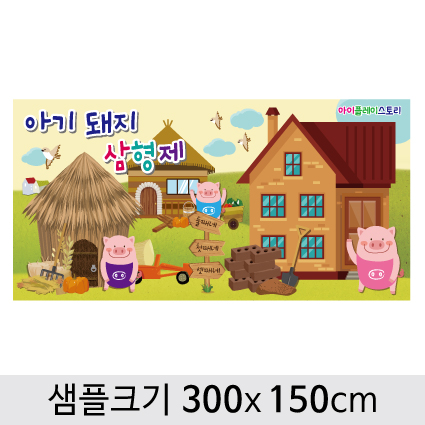 [아기돼지 삼형제]동화배경현수막-056  (300 x 150cm) : 디자인 다소