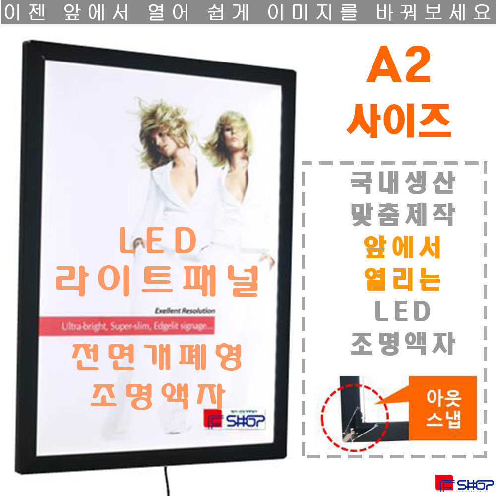 앞에서 열리는 LED라이트패널- 조명액자-  LED광고판- LED메뉴판-LED액자 -(1919B)-A2 사이즈 블랙 : 주식회사 에프샵