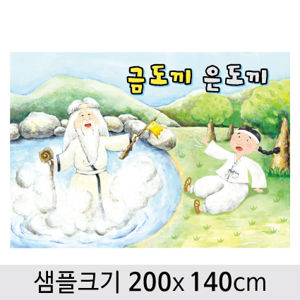 [금도끼은도끼]동화배경현수막-094 (200x 140cm) : 디자인 다소