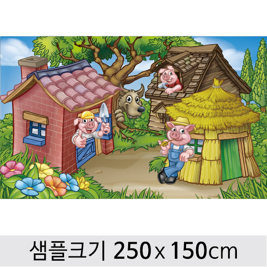 [아기돼지삼형제]동화배경현수막-069 (250 x 150cm) : 디자인 다소