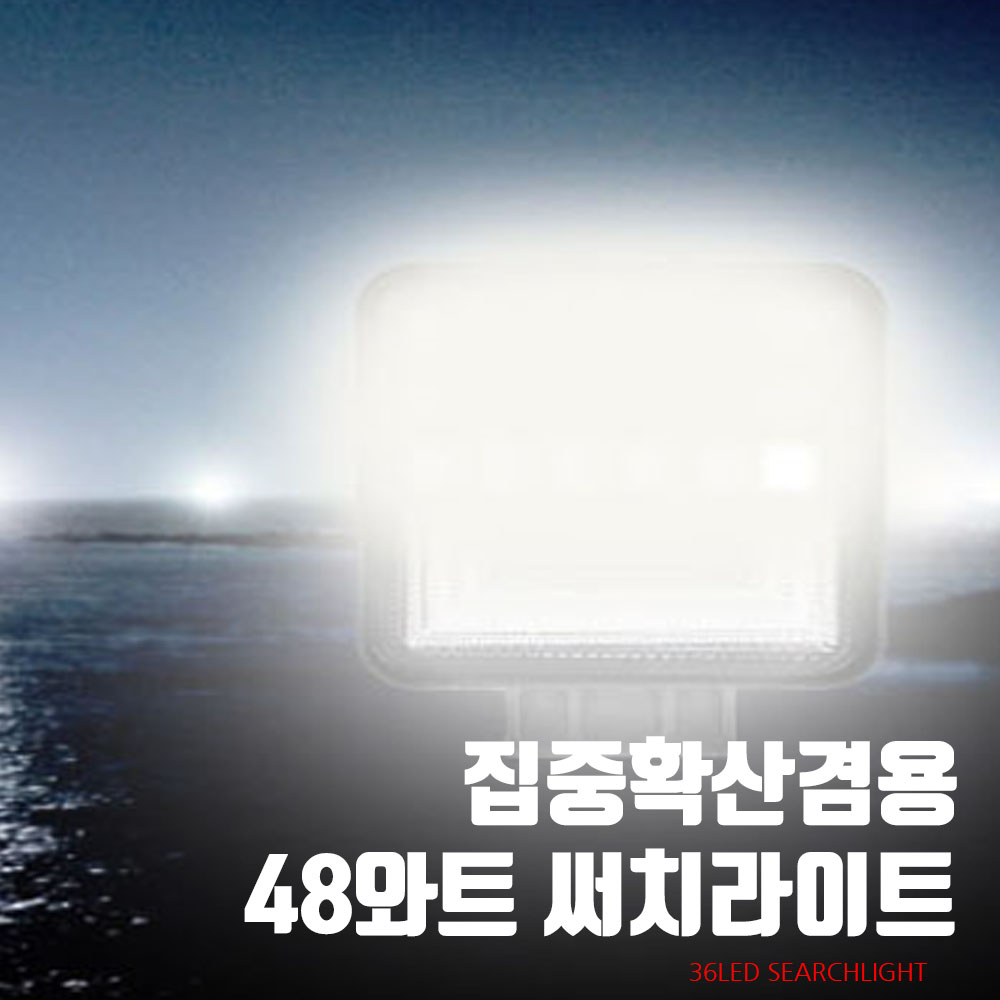 집중 확산겸용 48와트 36LED 써치라이트 FARM-36LED : 링크와이드