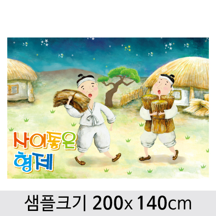 [사이좋은형제]동화배경현수막-082 (200x 140cm) : 디자인 다소