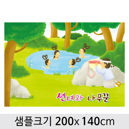 [선녀와나무꾼]동화배경현수막-080  (200x 140cm) : 디자인 다소