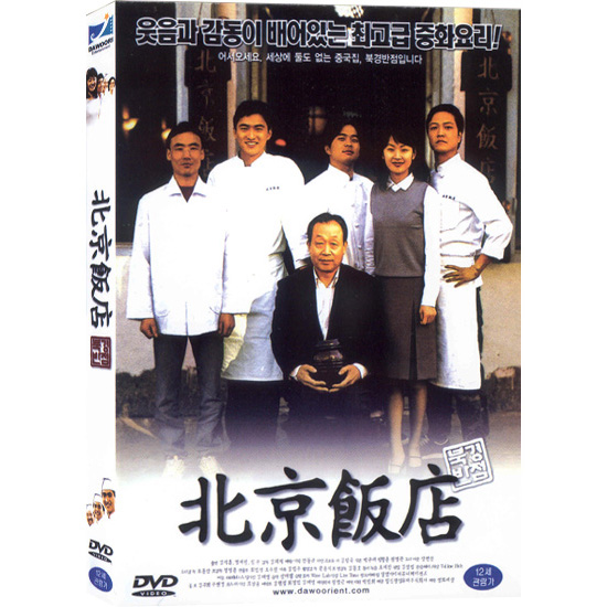 [DVD] 북경반점 (北京飯店: The Great Chef)- 김석훈.명세빈.신구.정준 : 대영팬더