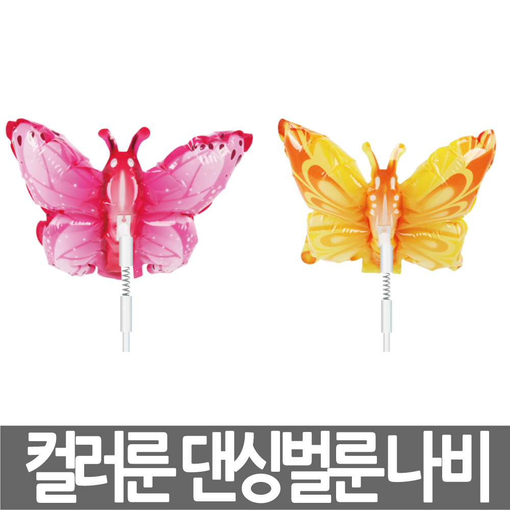 컬러룬 댄싱벌룬 흔들이 풍선 나비 놀이공원 어린이날 나들이 파티용품 공원 : 한양문구팬시