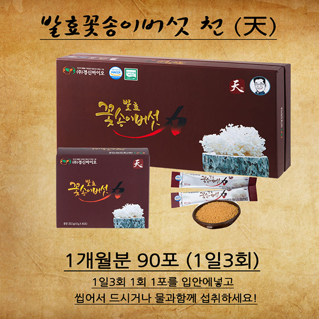 경신바이오 발효꽃송이버섯 천 스틱 1달분 현미 꽃송이버섯 효소 분말 유기농 : 굿라이프케어