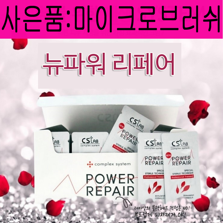 5매 씨에스랩 뉴 파워 리페어 재생크림 반영구크림 : 래쉬티비