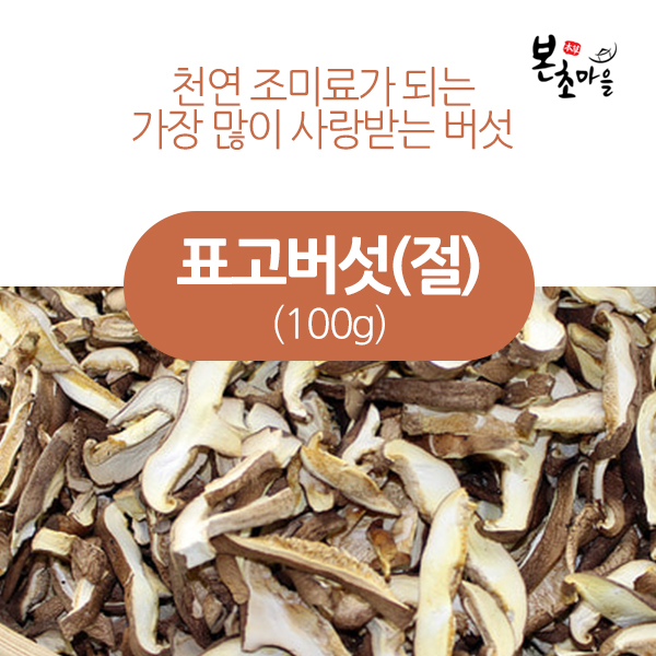 [본초마을] 건조 표고버섯(절)(중국) 400g : 본초마을