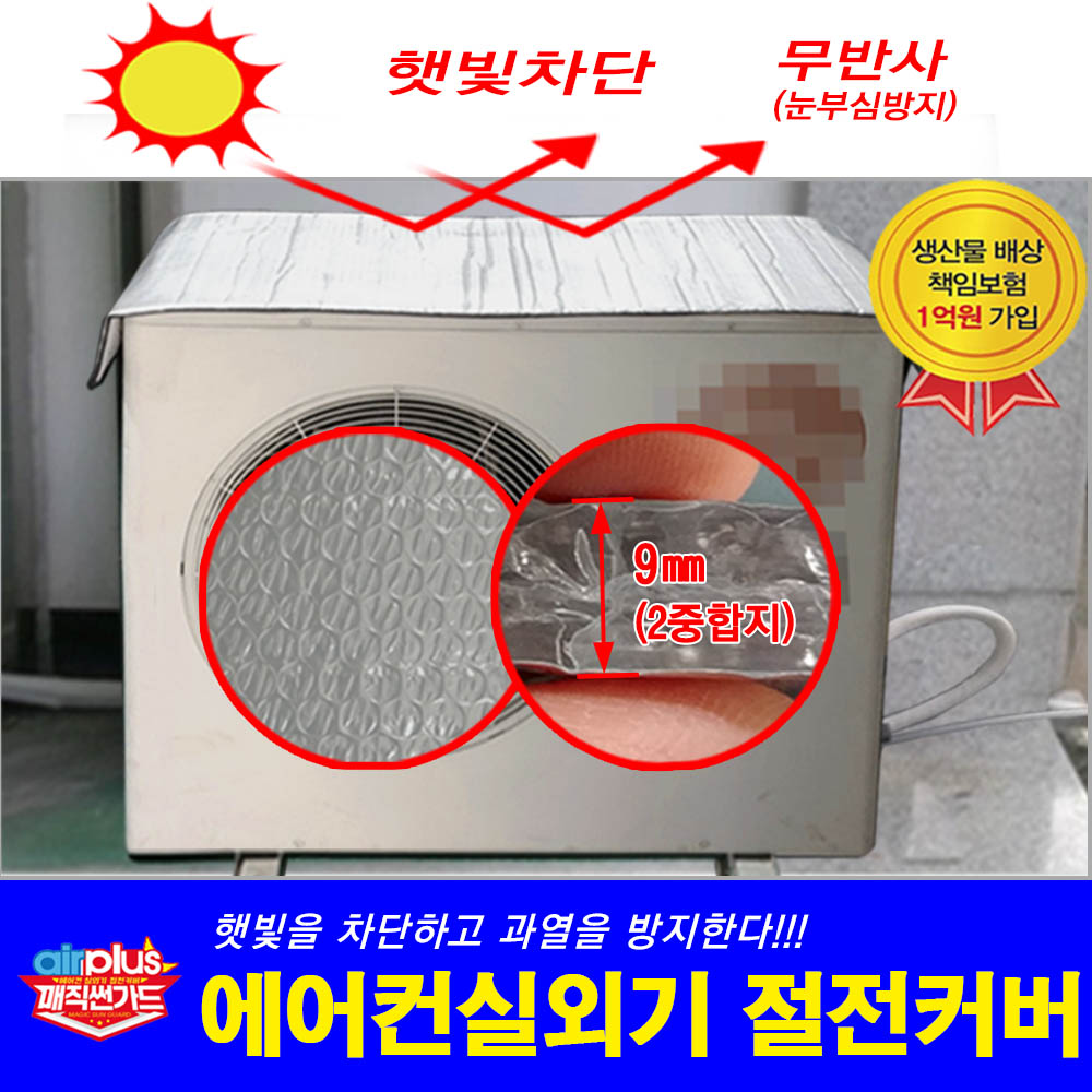 에어컨실외기 절전커버 : 대명이노베이션
