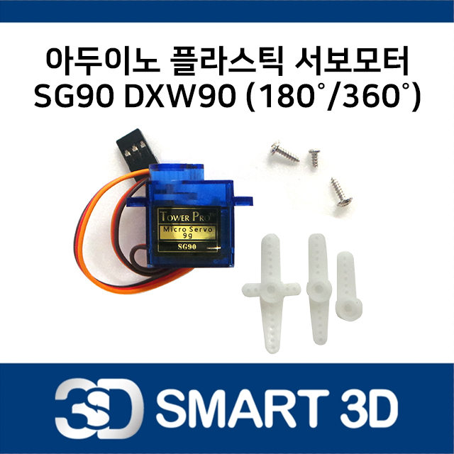아두이노 180도 360도 플라스틱 서보모터 SG90 DXW90 Arduino Servo Motor : 스마트3D
