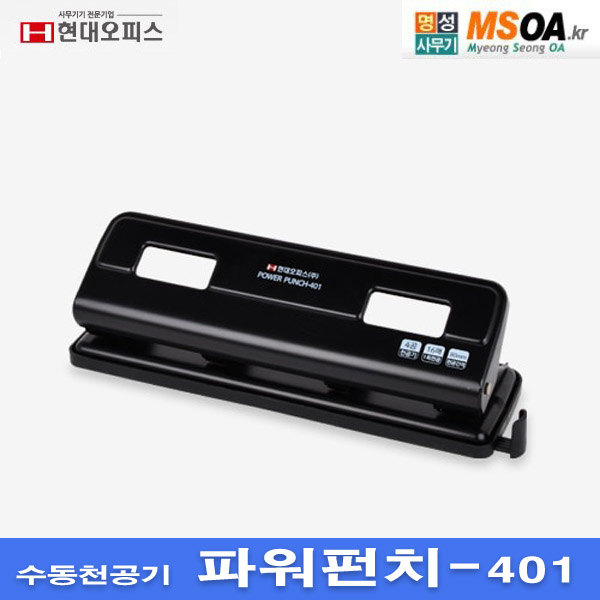 파워펀치-401  파워펀치401 현대오피스 : 명성사무기