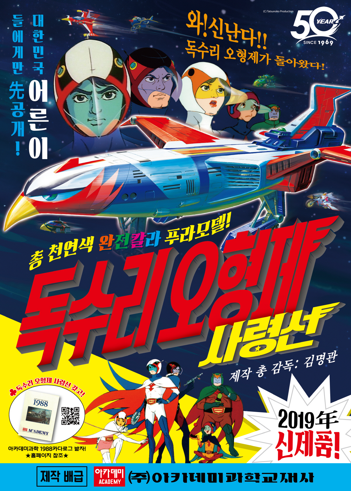 독수리오형제 사령선 가챠만 프라모델 아카데미과학 50주년 파츠오프너 무료이벤트 무료배송 : 지온샵