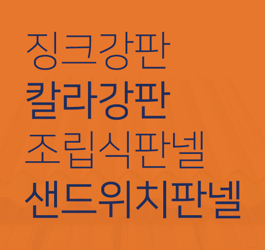 조립식판넬 징크판넬 칼라강판 : 주식회사 새롬판넬