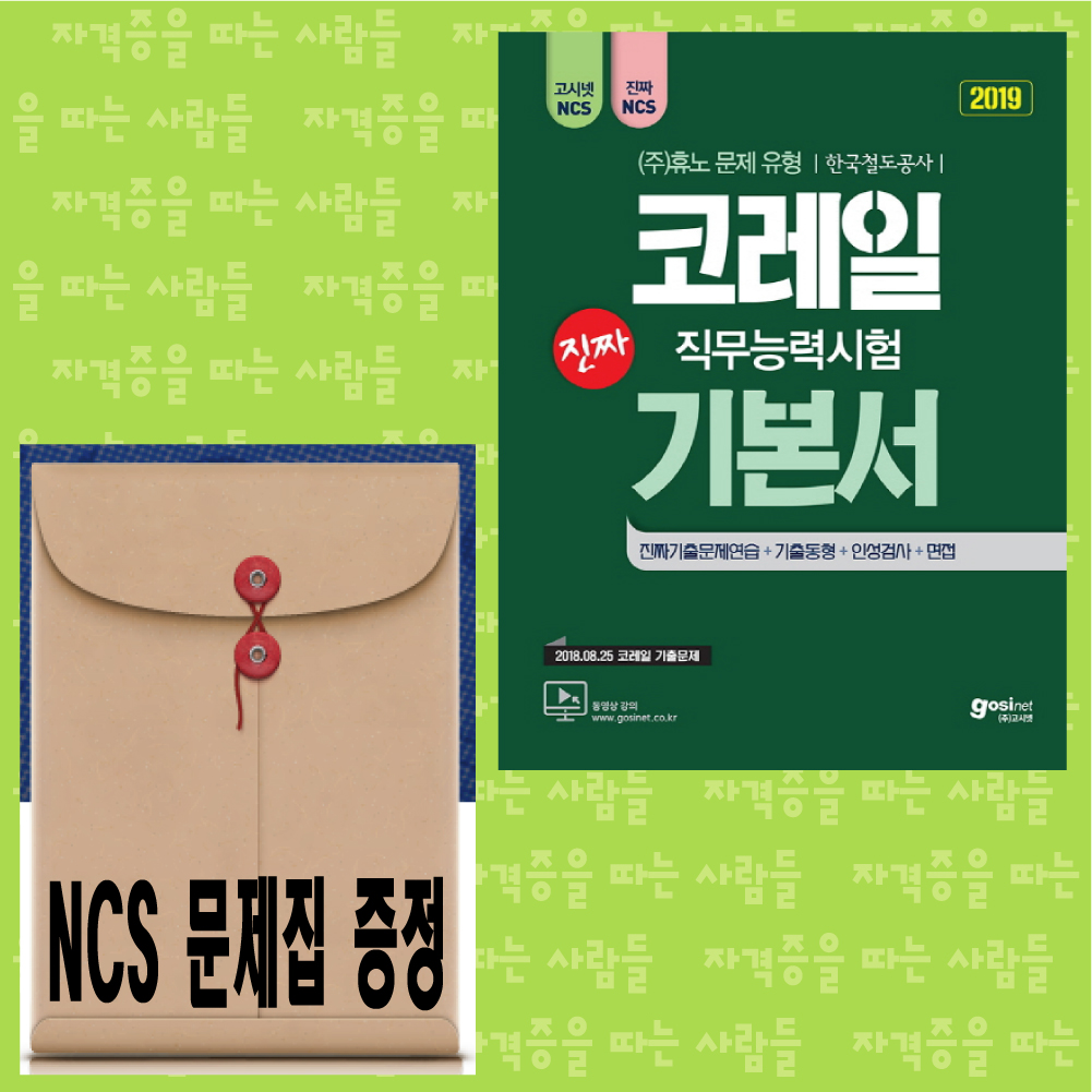 코레일 직무능력시험 기본서(2019) 고시넷 / NCS문제집드립니다 : 자따사