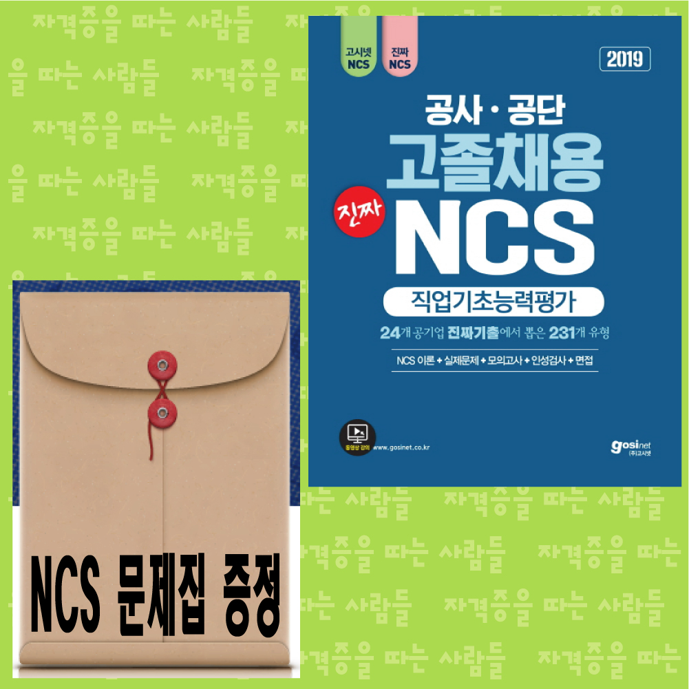 공사공단 고졸채용 진짜NCS 직업기초능력평가(2019) 고시넷 / NCS문제집 드립니다 : 자따사