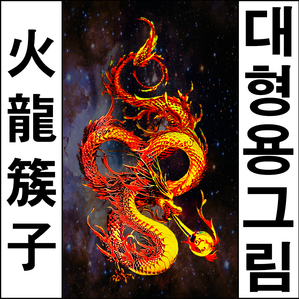 PA326-0/인테리어소품/용그림/용그림족자/대형용그림/화룡 : 미니백화점드림하우스