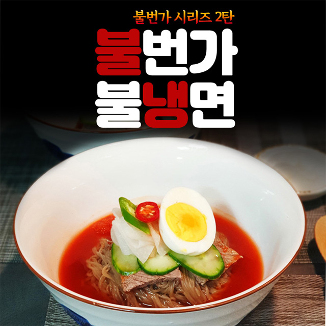 명동불냉면 비빔냉면 물냉면 세트 (10인분) 매운 순한 평양 칡 함흥 사리 : 빠른밥상