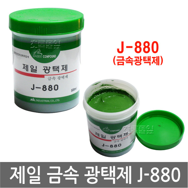 제일산업/제일 광택제 J-880 500ml x 1개/금속/스텐/연마재/놋쇠/신주/철/알루미늄/그릇/세제/광택/880/구리/고광택 : 초록풀잎