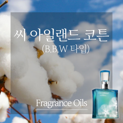 씨아일랜드 코튼(바쓰앤바디웍스 타입) 100ML / 프래그런스 오일 : 캔들웨이