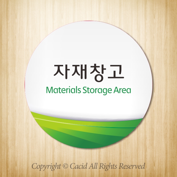 세경 WLC028 부서표지판 실내간판 표시판 명판 명패 간판 실명판 표찰 회사현판 팻말 상담실 탕비실 창고 사장실 학생회실 세미나실 자재창고... 