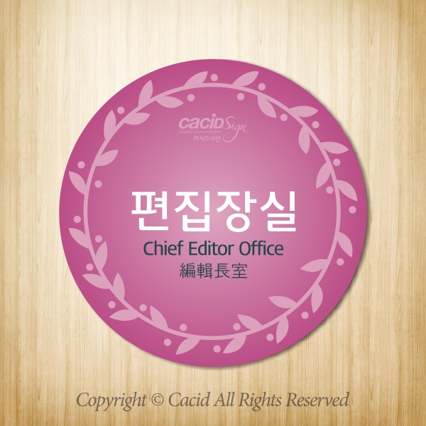 세경 WLC077 부서표지판 실내간판 표시판 명판 명패 간판 실명판 표찰 회사현판 팻말 상담실 탕비실 창고 사장실 직원식당 부회장실 편집장실... 