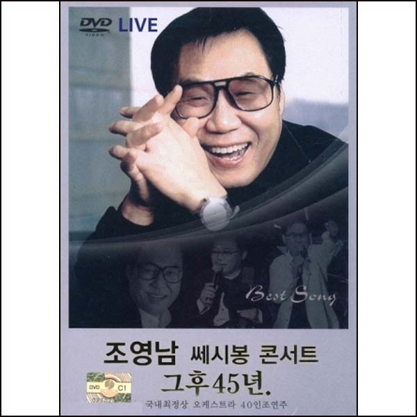 (DVD) 조영남 - 쎄시봉 콘서트 그후 45년 (국내 최정상 오케스트라 40인조연주) : 드림레코드