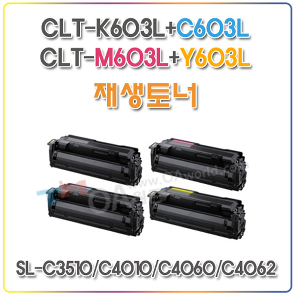 삼성 재생토너 세트 CLT-K603L , C603L , M603L , Y603L  / SL-C3510 , SL-C4010 , SL-C4060 , SL-4062 : OA월드