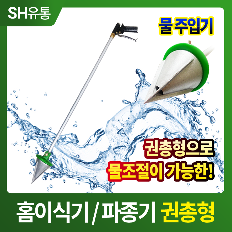 홈 이식기 권총형 / 작물 모종 고추 파종기 / 홈이식기 / 조절 가능 / 물 주입기 : SH에스에이치유통