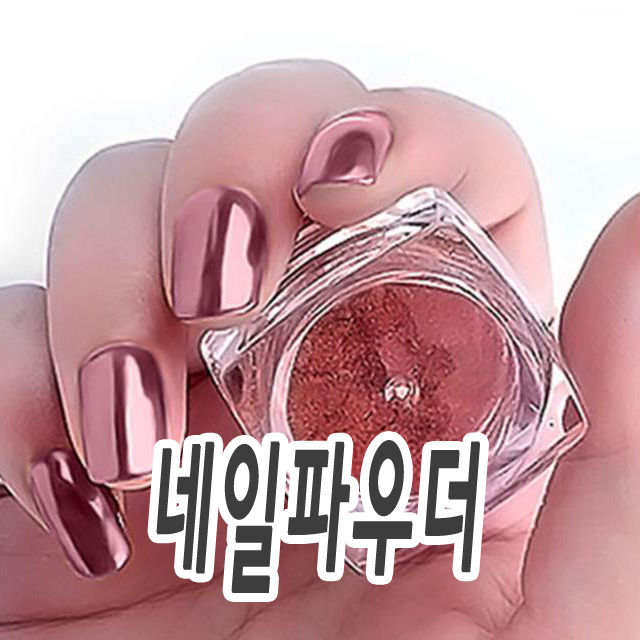 네일 파우더 메탈 글리터 젤 아트 미러 NT658132q483 옐럊붚 : 네일데이