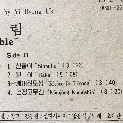 (퓨전 국악 엘피) 이병욱 작곡집 어울림 - 깨끗한 중고 lp 311 : vintage record