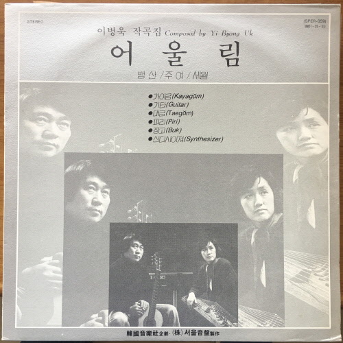 (퓨전 국악 엘피) 이병욱 작곡집 어울림 - 깨끗한 중고 lp 311 : vintage record