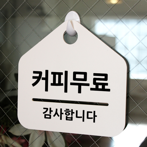 루리앤메리 잠깐 문구 안내판 23 커피무료 셀프 표지판 : 루리앤메리