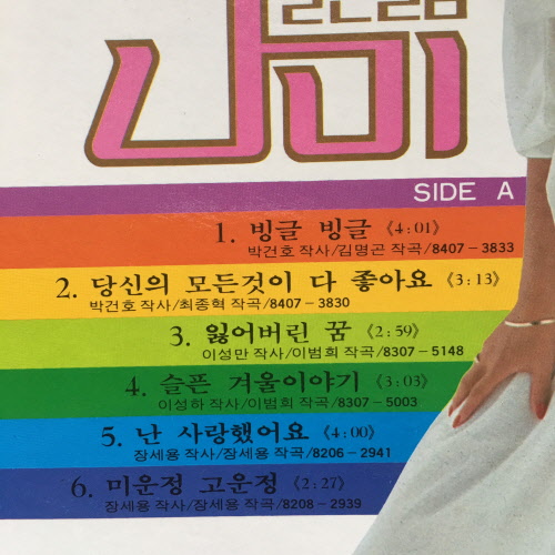 (가요엘피) 나미 골든앨범 /빙글빙글 - 중고 lp 316 : vintage record