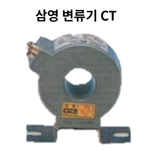 CT 변류기 삼영전기 Current Transformer SY-TA1 5VA Ø26 50/5 60/5 100/5 150/5 200/5 250/5 300/5 : 진흥전업 주식회사